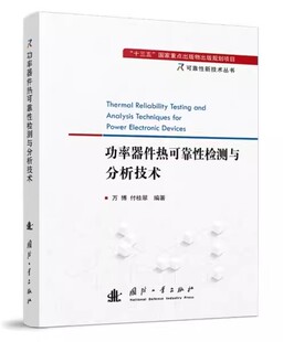 正版包邮 功率器件热可靠性检测与分析技术 万博,付桂翠 编 电子/通信（新）专业科技 国防工业出版社书籍 9787118130850