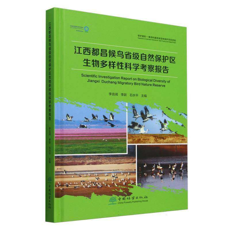 江西都昌候鸟省级自然保护区生物多样科学考察报告 本书写组     农业、林业书籍正版
