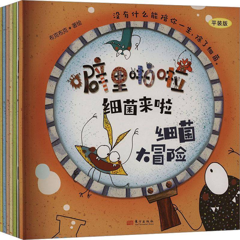 噼里啪啦细菌来啦:装版（全8册） 布克布克绘   儿童读物书籍东方出版社