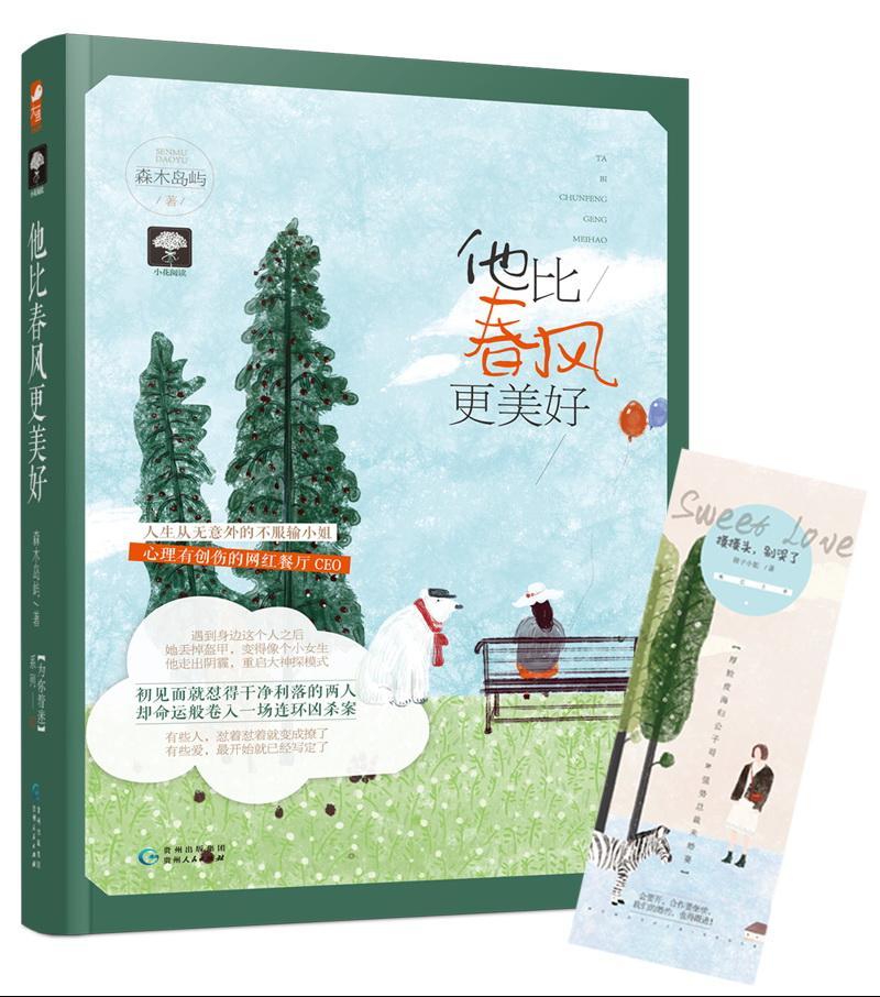 正版包邮 比春风更美好 森林岛屿 大鱼文化为你着迷系列 都市甜宠暖心悬疑探案推理爱情情感故事好看的言情小说书籍 青春都市言情