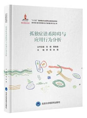孤独症谱系障碍与应用行为分析李雪 书籍正版北京大学医学出版社