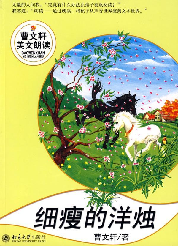正邮 细瘦的洋烛-(附光盘) 曹文轩 书店 散文诗歌 北京大学出版社书籍 读乐尔畅销书