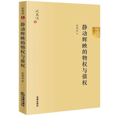 静动辉映的物权与债权崔建远物权法研究中国债权法研究中国书籍正版法律出版社