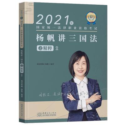 正版杨帆讲三国法之精粹:2杨帆书店法律中国商务出版社书籍 读乐尔畅销书
