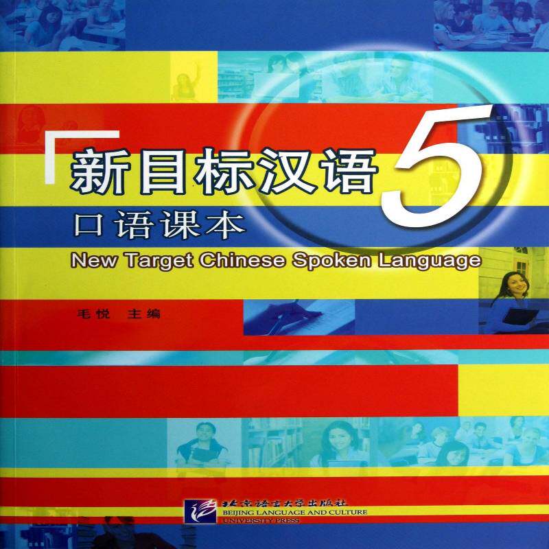 新目标汉语口语课本:5 毛悦 汉语口语对外汉语教学教材 外语书籍北京语言大学出版社