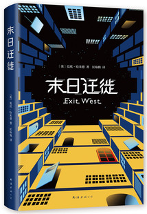 正版包邮 末日迁徙 纽约时报 时代周刊 卫报 奥普拉杂志年度图书 影视版权已被《美国队长》《复仇者联盟》导演罗素兄弟