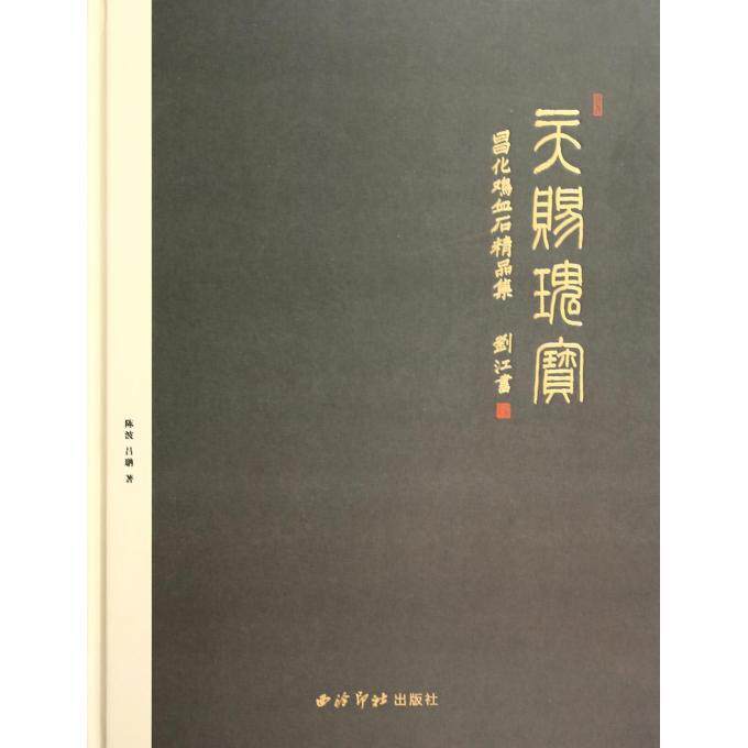 天赐瑰宝:昌化鸡血石精品集 陈波 鸡血石收藏爱好者工业技术书籍西泠印社出版社