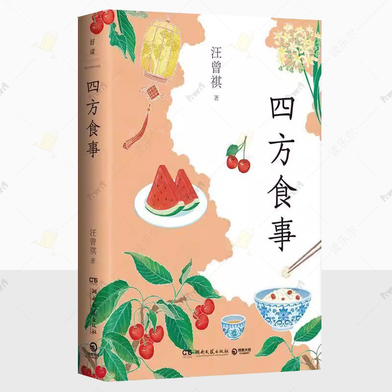 正版 四方食事 生活大家汪曾祺的的风味人间 吃的是美食 谈的是文化 东辣西酸 南甜北咸 四方食事 不过一碗人间烟火