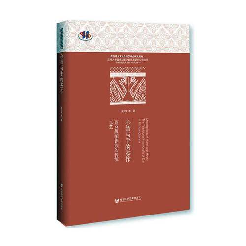心智与手的杰作:西双版纳傣族的传统工艺:the traditiona 金少萍等 傣族传统工艺介绍西双版纳普通大众艺术书籍社会科学文献出版社