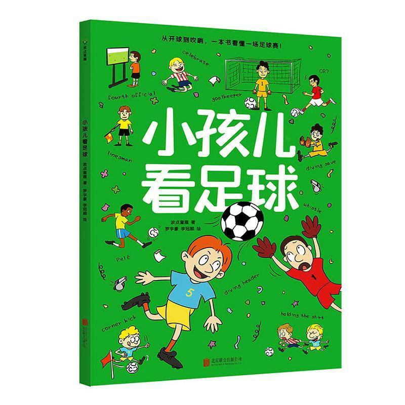 小孩儿看足球 波点童趣   图书书籍北京联合出版公司