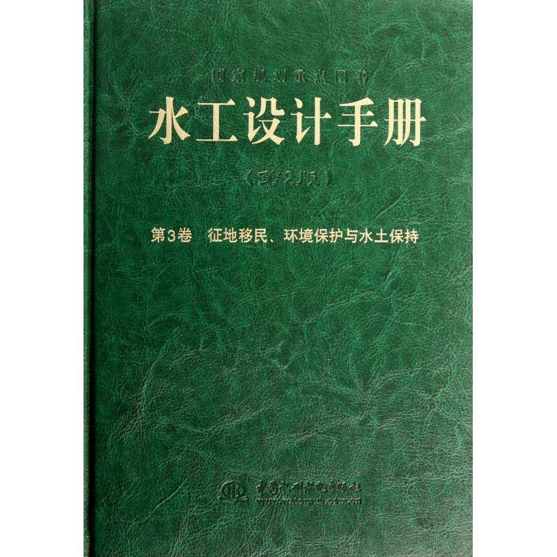 水工设计手册:3卷:征地环境保护与水土保持 书 索丽生 书籍正版中国水利水电出版社