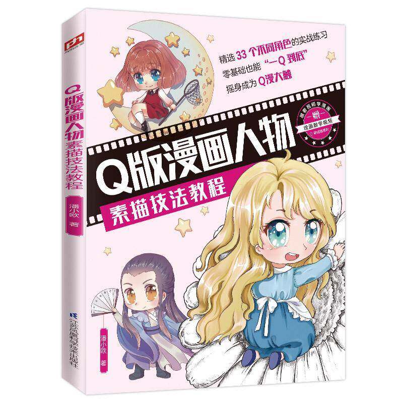 Q版漫画人物素描技法教程 潘小欧   艺术书籍江苏凤凰科学技术出版社