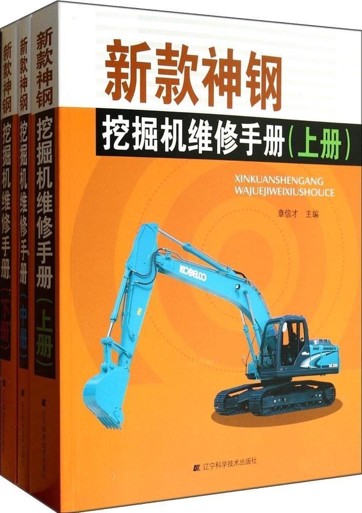 正版包邮 新款神钢挖掘机维修手册(上.中.下册) 章信才 介绍了各种神钢机型的维修知识 起重机械与运输机械书籍