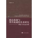 关系研究：理论与实证分析 李辉华 社书籍 包邮 读乐尔畅销书 经济科学出版 商品流通与货币流通 银行学 正版 书店