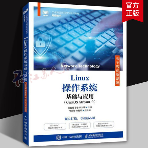 2024新书】Linux操作系统基础与应用 CentOS Stream 9 电子活页微课版 张宏甫 李永锋 刘娜 高校计算机网络技术等专业教材书籍