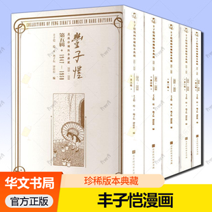 漫画作品儿童漫画集世界经典 聚焦丰子恺在1926年至1950年间创作 国民绘画 北京时代华文书局 丰子恺漫画珍稀版 正版 本典藏全五5辑