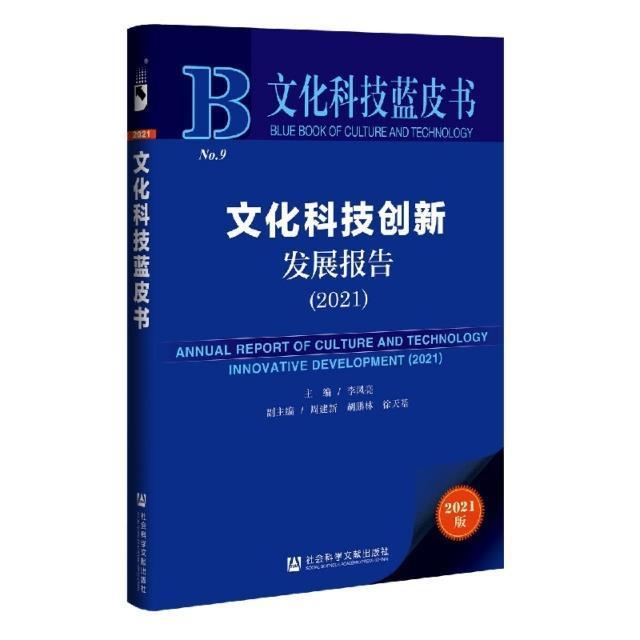 文化科技创新发展报告:2021:2021 李凤亮 文化事业技术革新研究报告中国普通大众文化书籍社会科学文献出版社·城市和绿色发展分社