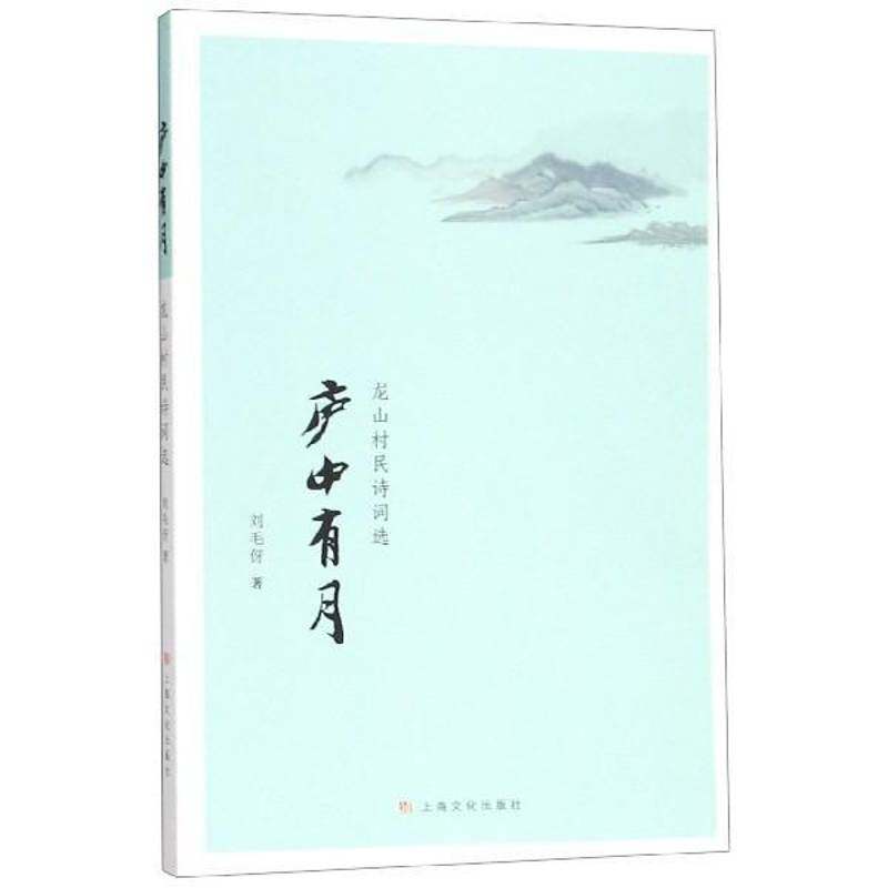 庐中有月:龙山村民诗词选 刘毛伢 诗词作品集中国当代 文学书籍上海文化出版社