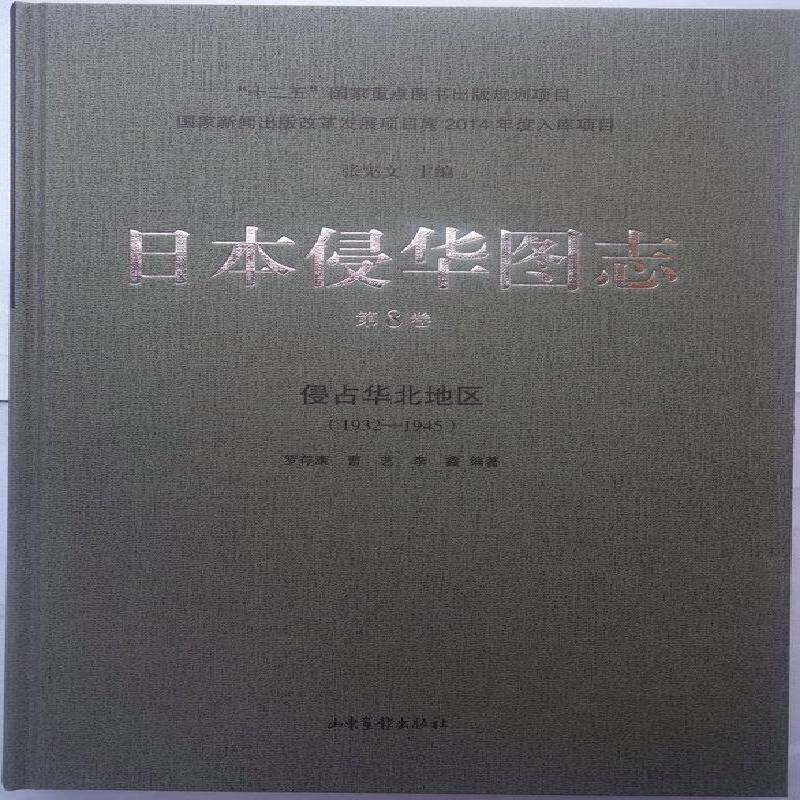 日本侵华图志:1932-1945:8卷:侵占华北地区 书 张宪文 书籍正版山东画报出版社
