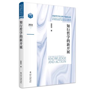知行哲学的新开展 经典解读   思维拓展 全彩印刷 哲学入门 深度思考 智慧启迪 实用案例 书籍9787301368596