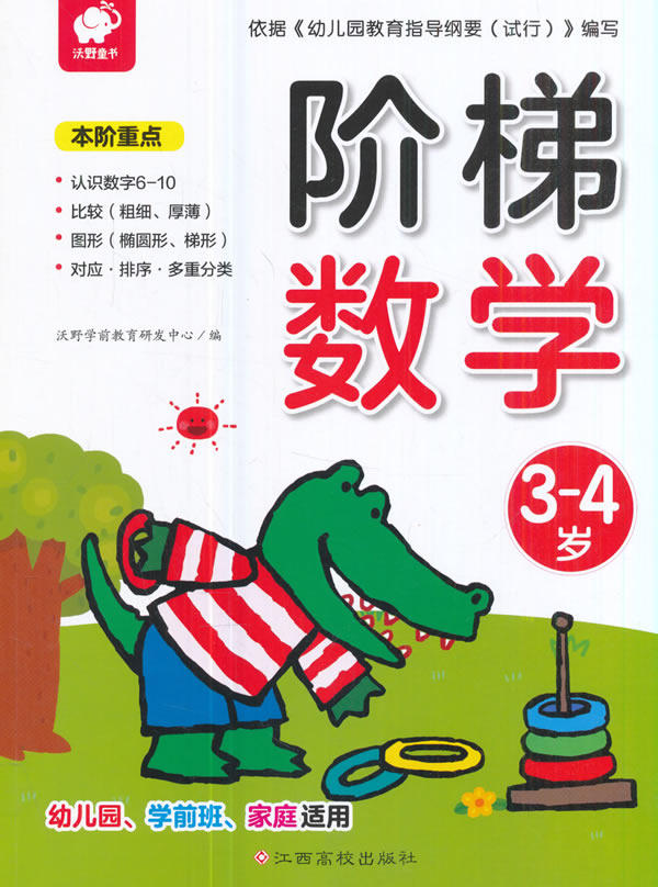 阶梯数学34岁 沃野学前教育研发中心 识数算数 书籍
