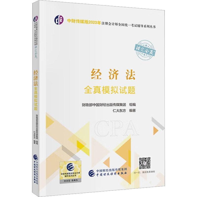 正版经济法全真模拟试题仁大东方书店法律中国财政经济出版社书籍读乐尔畅销书