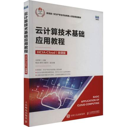 正版云计算技术基础应用教程（HCIA-Cloud）（微课版）冯思泉书店计算机与网络人民邮电出版社书籍 读乐尔畅销书