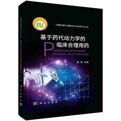 基于药代动力学的临床合理用药 药物代谢与药物动力学系列学术专著 黄民 药物的体内过程及影响因素药动学模型等 科学出版社