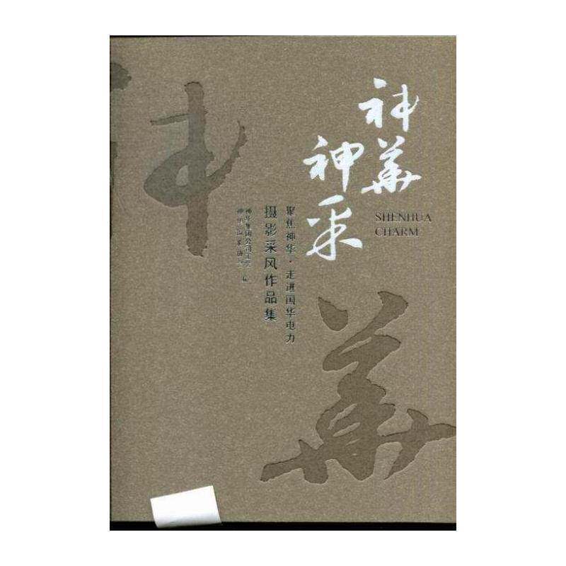 神华神采:聚焦神华·走进国华电力摄影采风作品集 神华集团公司工会 国有煤炭企业企业文化中国摄影集 经济书籍中国摄影出版社