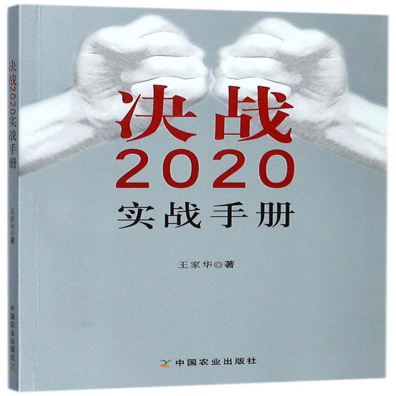 决战2020实战手册 王家华 扶贫工作概况中国 经济书籍中国农业出版社