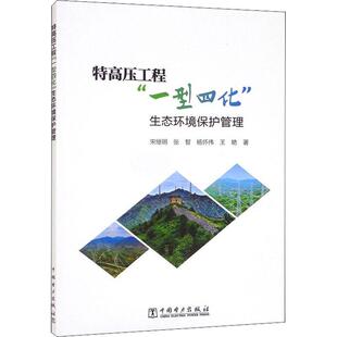 特高压工程一型四化生态环境保护管理 宋继明特高压电网电力工程生态环境保护自然科学书籍正版中国电力出版社