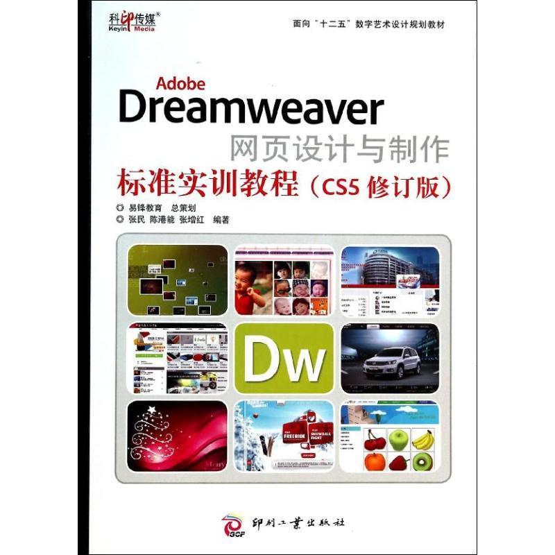 正版Adobe Dreamweaver网页设计与制作标准实训教程:CS5张民书店计算机与网络印刷工业出版社书籍 读乐尔畅销书