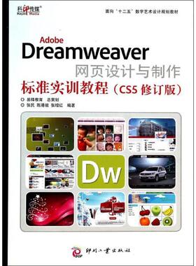 正版Adobe Dreamweaver网页设计与制作标准实训教程:CS5张民书店计算机与网络印刷工业出版社书籍 读乐尔畅销书