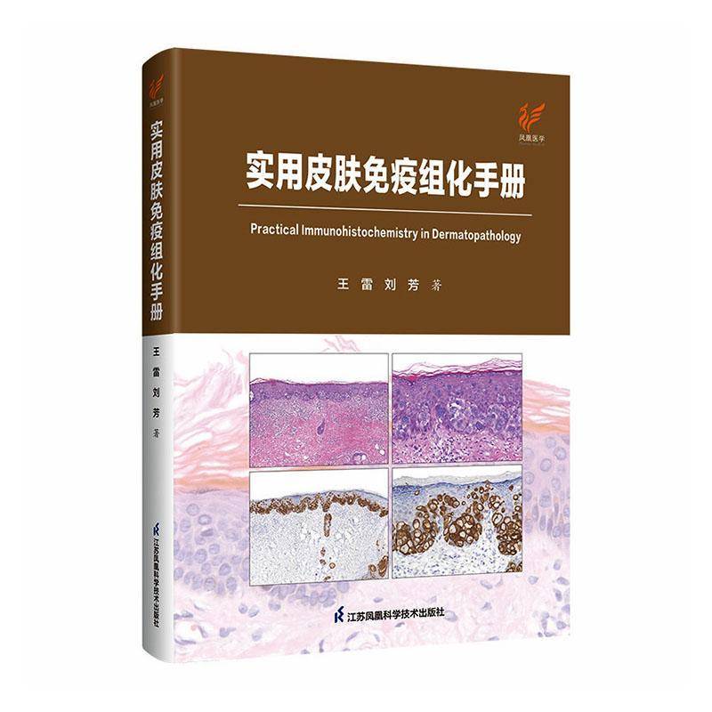 实用皮肤免疫组化手册 王雷 医药卫生书籍江苏凤凰科学技术出版社