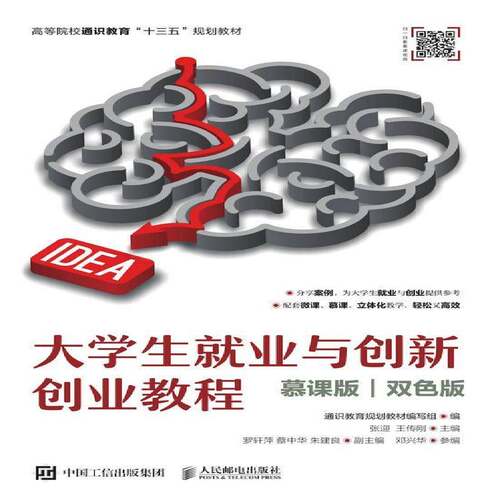 大学生业与创新创业教程（慕课版 双色版） 张迎   社会科学书籍人民邮电出版社