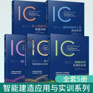 智能建造应用与实训系列 BIM建模及高阶应用 无人机技术智能测绘 建筑物联网工程综合实训 数字孪生 3D打印建造技术实训教程 任选