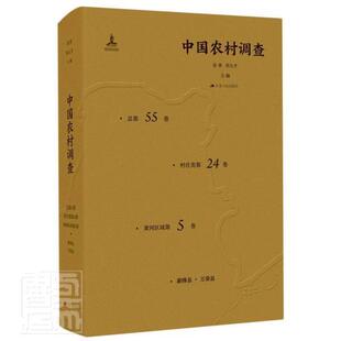 总第55卷 中国农村调查 村庄类第24卷 黄河区域者_徐勇邓大才责_汪意云整理_书店经济江苏人民出版 读乐尔畅销 正版 社书籍 包邮