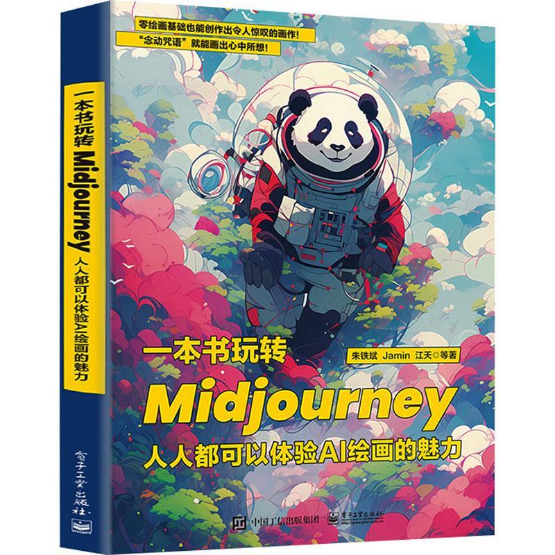 一本书玩转Midjourney 人人都可以体验AI绘画的魅力 朱铁斌 Midjourney教程Prompt用法 AI绘画书 9787121460531 电子工业出版社