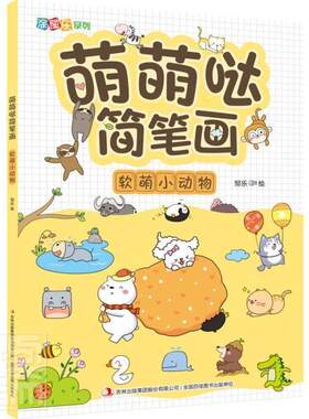 正版萌萌哒简笔画(软萌小动物)/涂图乐系列邹乐书店儿童读物吉林出版集团股份有限公司书籍 读乐尔畅销书