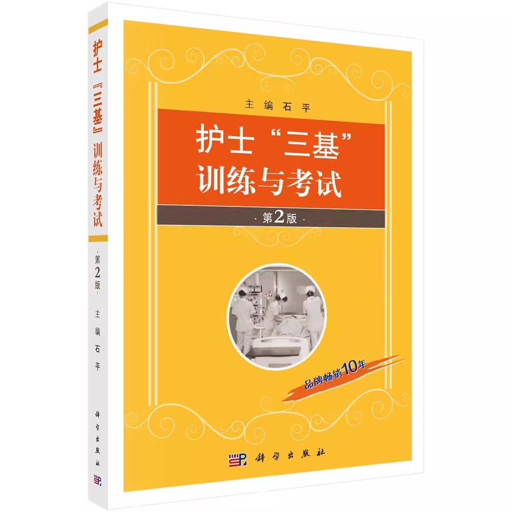正版包邮 护士三基训练与考试 第2版 专科护士资格认证考试题库基础理论知识学习指导 护士三基考试训练教材 护理学基础教程书籍