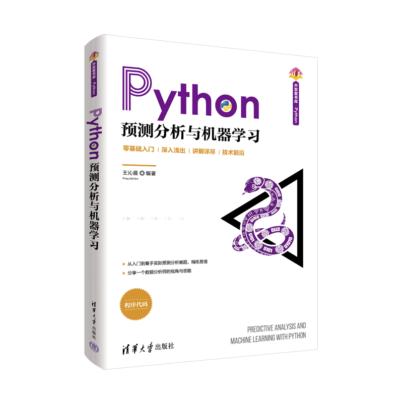 正版Python预测分析与机器学习王沁晨书店计算机与网络清华大学出版社有限公司书籍读乐尔畅销书