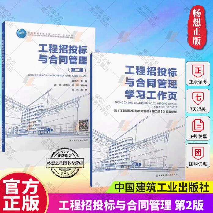 正版包邮 工程招投标与合同管理 第二版 含学习工作页 蒋慧杰 中国建筑工业出版社 9787112290123