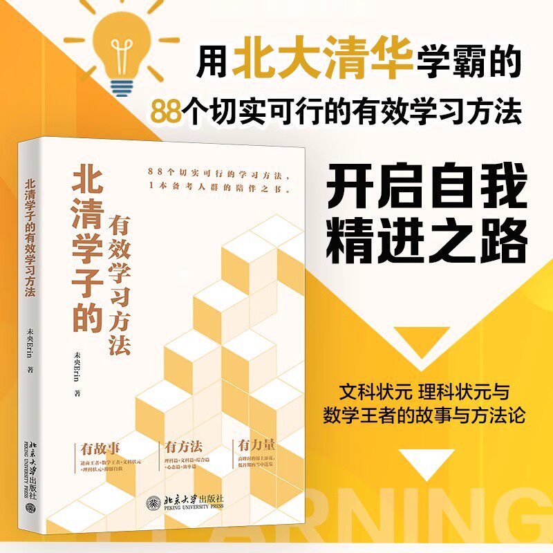 正版 北清学子的有效学习方法 未央Erin 8位北清学霸奋斗故事 88个高效学习技巧 与数学王者的故事与方法论理科思维 北京大学