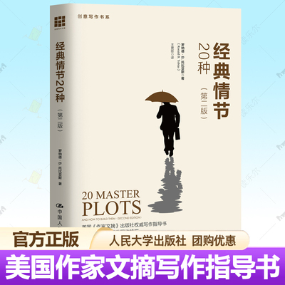 正版经典情节20种第二版