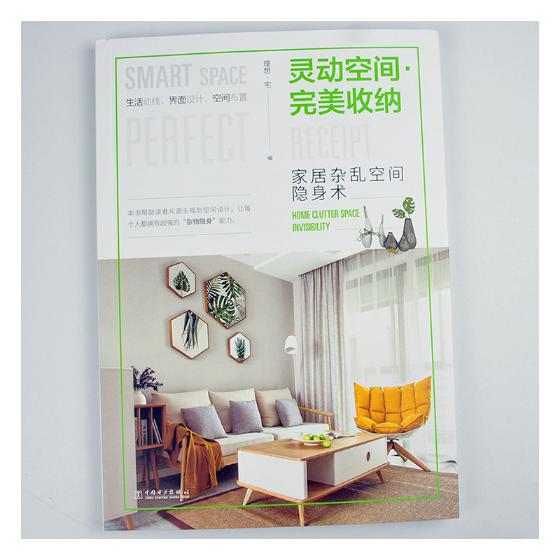 灵动空间·收纳家居杂乱空间隐身术home clutter space inviility 理想宅 生活百科 书籍