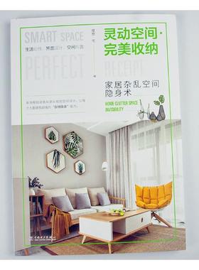 灵动空间·收纳家居杂乱空间隐身术home clutter space inviility 理想宅 生活百科 书籍