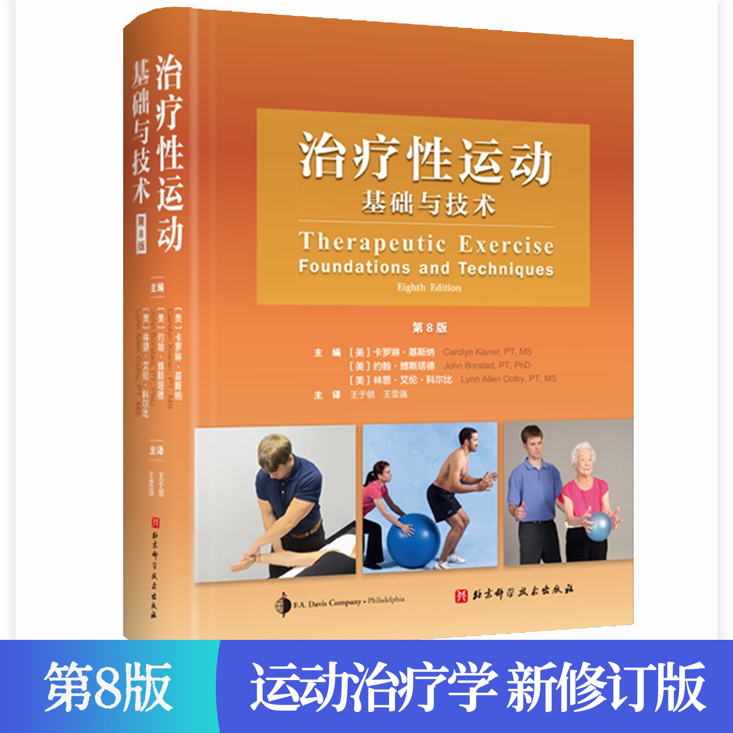 治疗性运动基础与技术第8版 物理康复医学特殊疾病患者干预与管理运动康复治疗处方文件共识新技术运动治疗学康复医生参考书籍