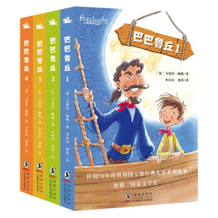 正版包邮 巴巴鲁丘 全4册 马塞拉帕斯著 7-8-9-10-12岁儿童文学书籍 中小学生课外阅读读物 智利经典儿童文学 海豚出版社