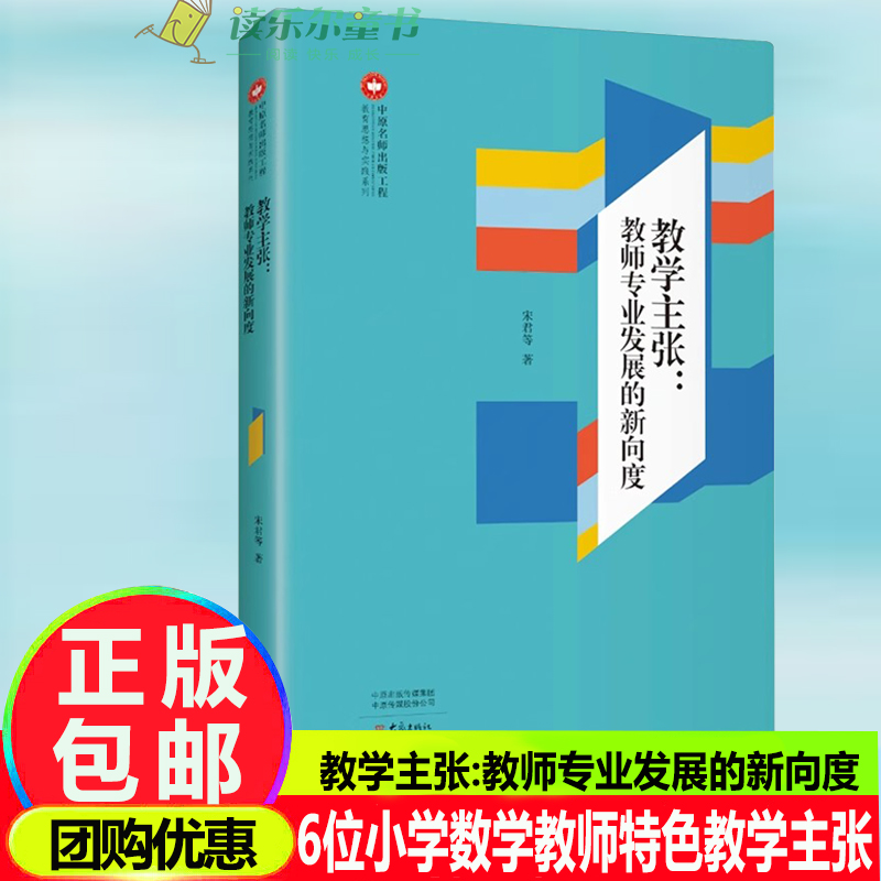 教学主张:教师专业发展的新向度 6位小学数学教师颇具特色的教学主