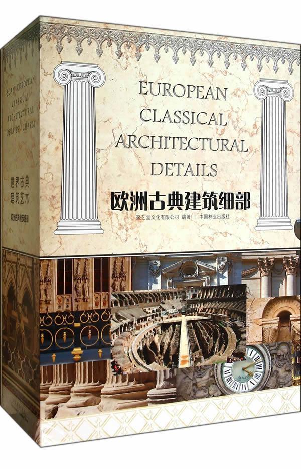 正版包邮 欧洲古典建筑细部-全4册 聚艺堂文化有限公司  书店建筑 中国林业出版社 书籍 读乐尔畅销书